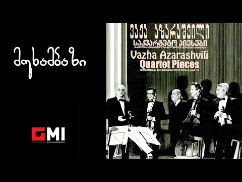 საქართველოს სახელმწიფო სიმებიანი კვარტეტი - მუხამბაზი / Georgian State String Quartet - Mukhambazi